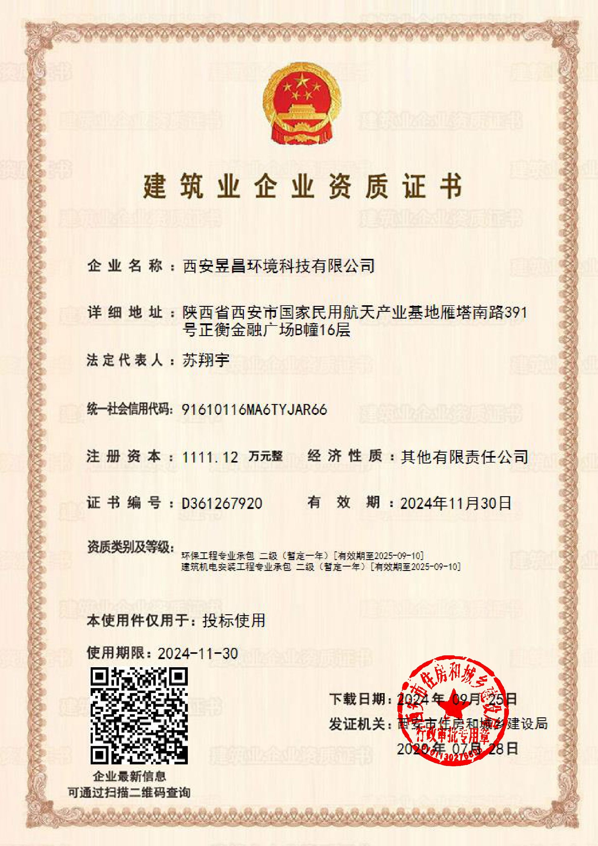 建筑业企业资质证书