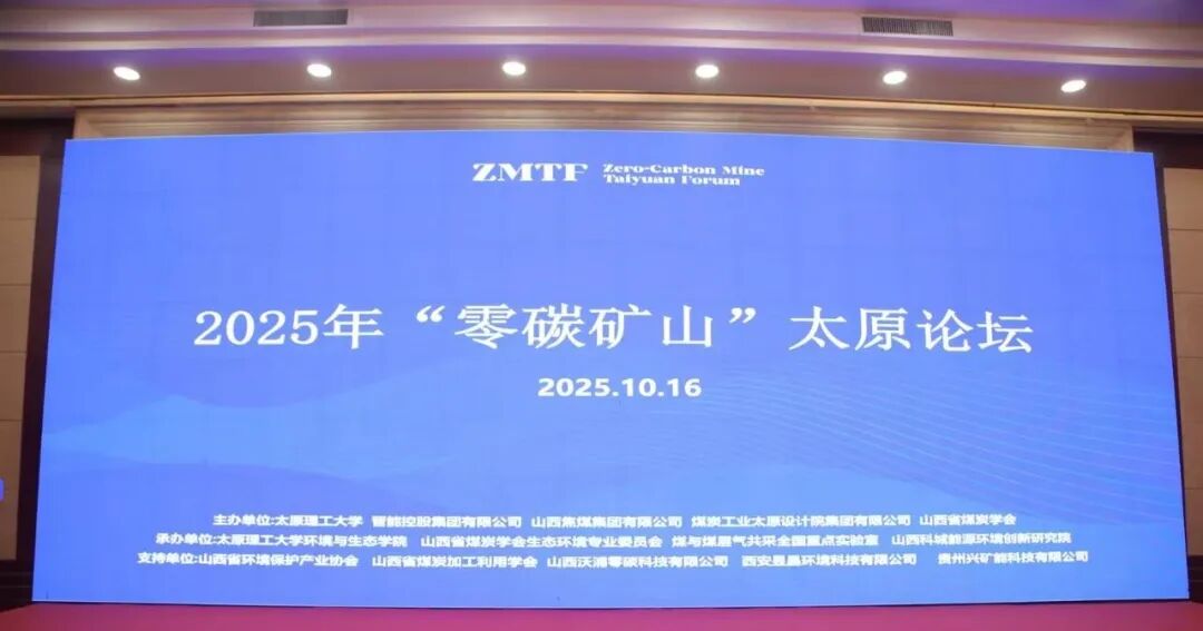 西安昱昌受邀出席2025年零碳矿山太原论坛，共探煤炭产业绿色低碳新路径