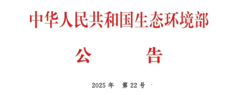 生态环境部公告 2025年 第22号