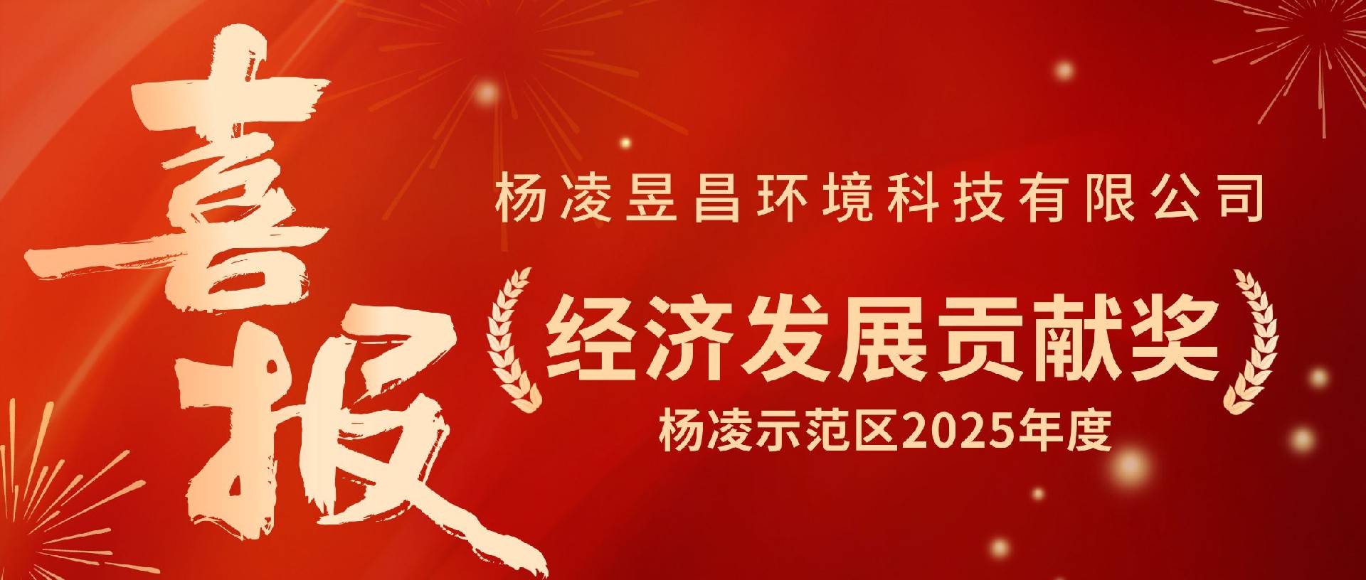 喜报！杨凌昱昌荣获杨凌示范区2025年度经济发展贡献奖