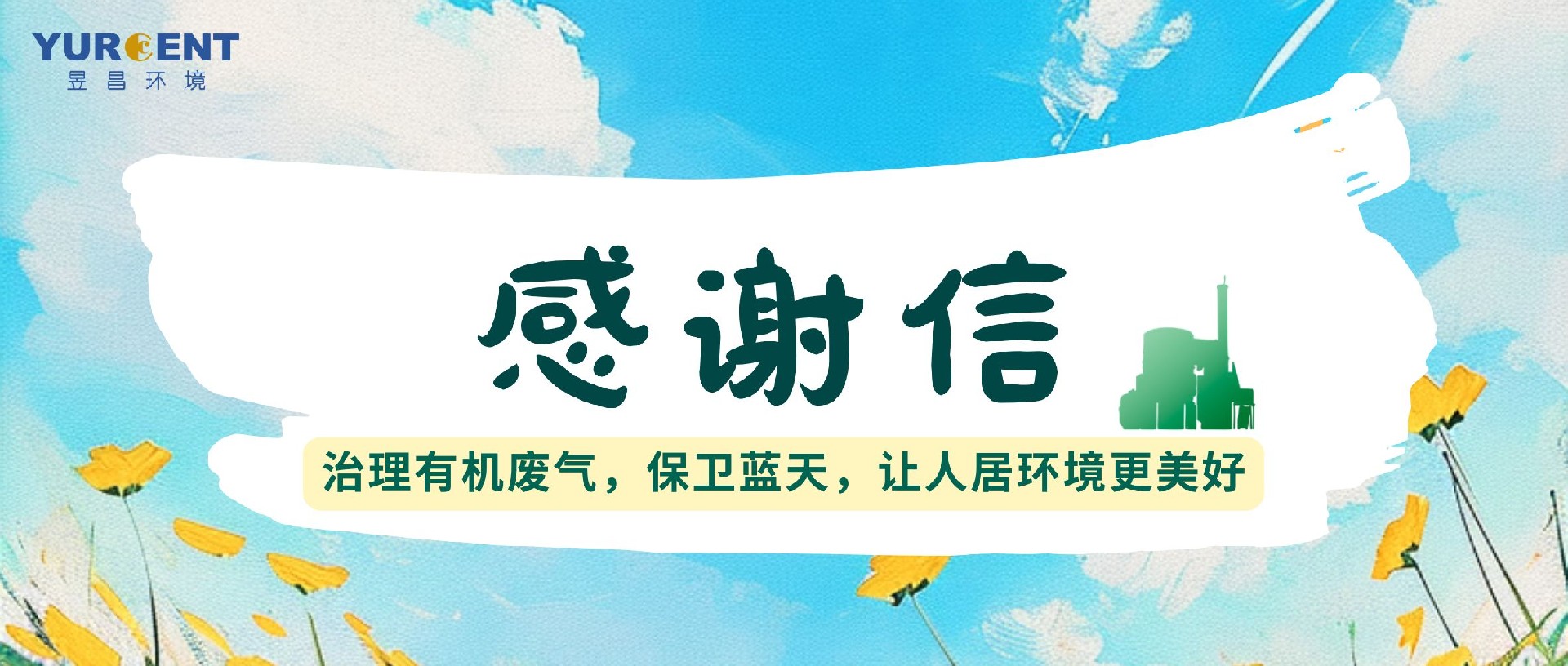 点赞！这家环保公司又收到客户感谢信