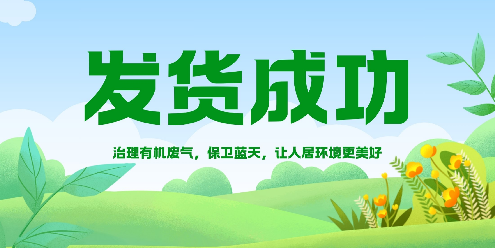 产能拉满 | 多台昱昌RTO炉直发山西、山东项目现场