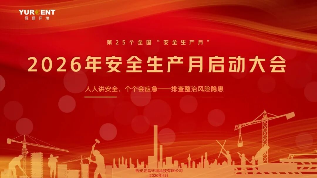 安全月启动！2026，我们把安全放在第一位！